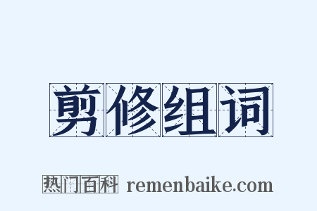 剪修组词是什么意思的图片